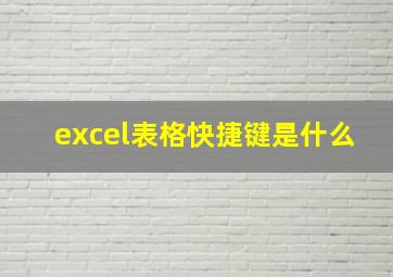 excel表格快捷键是什么