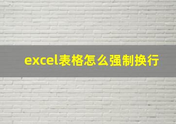 excel表格怎么强制换行