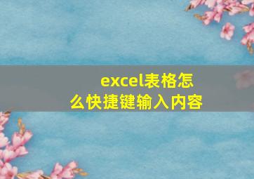 excel表格怎么快捷键输入内容