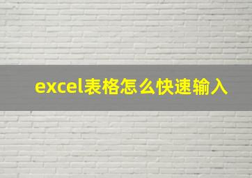 excel表格怎么快速输入