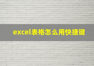 excel表格怎么用快捷键