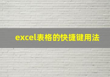 excel表格的快捷键用法