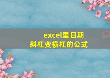 excel里日期斜杠变横杠的公式