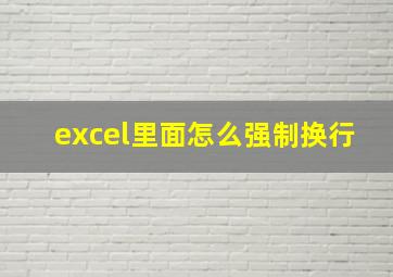 excel里面怎么强制换行