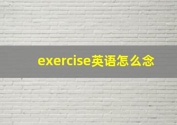 exercise英语怎么念