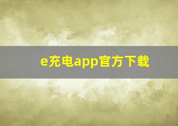 e充电app官方下载