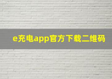 e充电app官方下载二维码