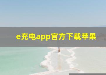 e充电app官方下载苹果