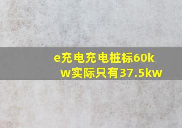 e充电充电桩标60kw实际只有37.5kw