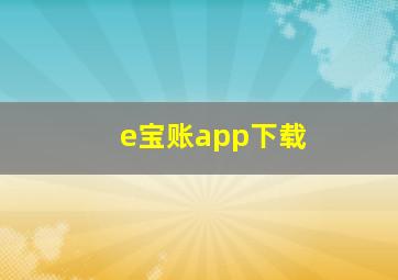 e宝账app下载