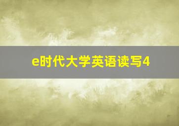 e时代大学英语读写4