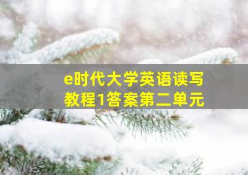 e时代大学英语读写教程1答案第二单元