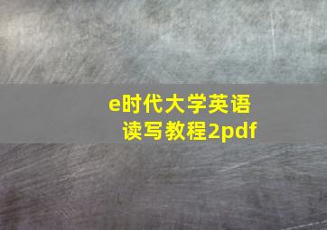 e时代大学英语读写教程2pdf