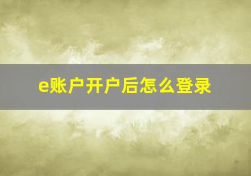 e账户开户后怎么登录