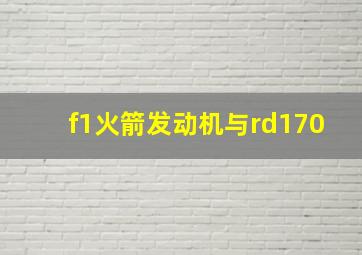 f1火箭发动机与rd170