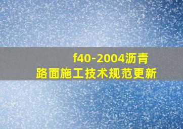 f40-2004沥青路面施工技术规范更新