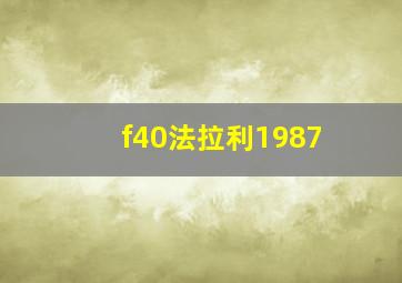 f40法拉利1987