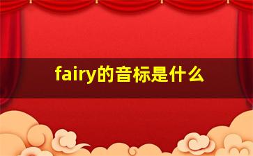 fairy的音标是什么