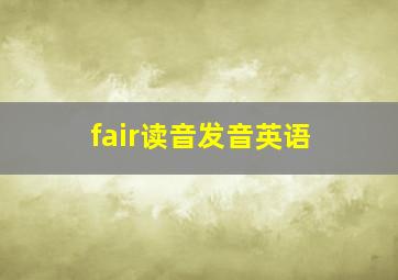 fair读音发音英语