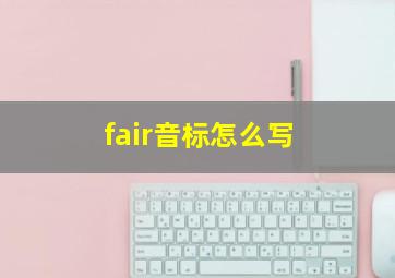 fair音标怎么写