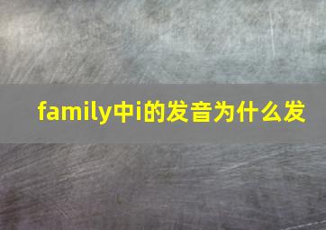 family中i的发音为什么发