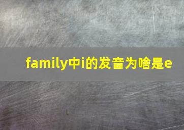 family中i的发音为啥是e