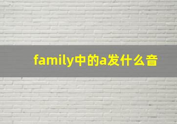 family中的a发什么音