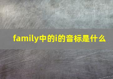 family中的i的音标是什么