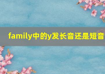 family中的y发长音还是短音