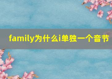 family为什么i单独一个音节