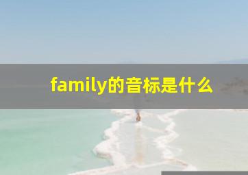 family的音标是什么