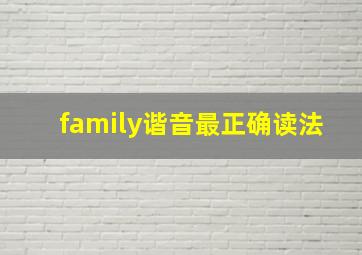 family谐音最正确读法