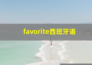 favorite西班牙语