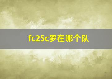 fc25c罗在哪个队