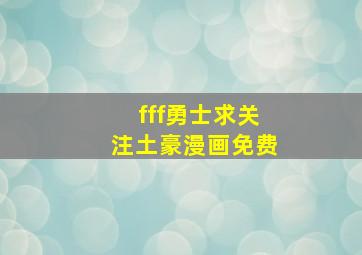 fff勇士求关注土豪漫画免费