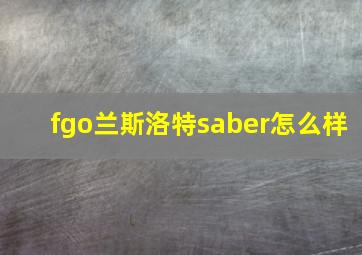 fgo兰斯洛特saber怎么样