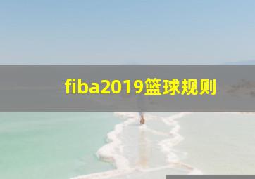 fiba2019篮球规则