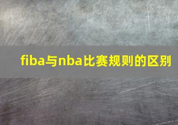 fiba与nba比赛规则的区别