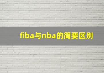 fiba与nba的简要区别