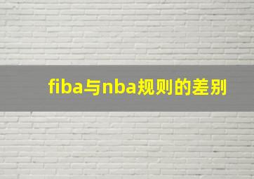 fiba与nba规则的差别