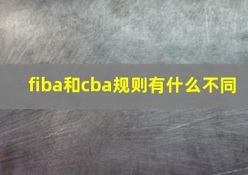 fiba和cba规则有什么不同