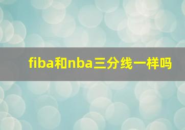 fiba和nba三分线一样吗