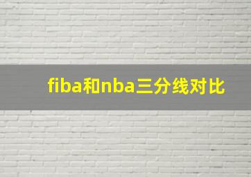 fiba和nba三分线对比