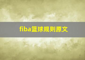 fiba篮球规则原文