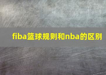 fiba篮球规则和nba的区别