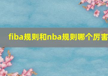 fiba规则和nba规则哪个厉害