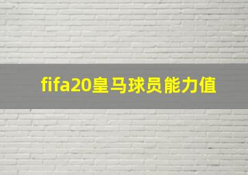 fifa20皇马球员能力值