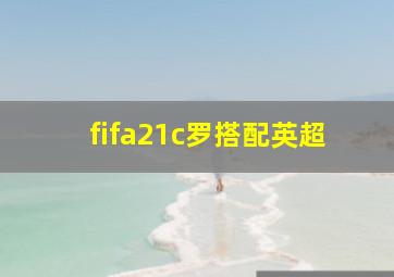 fifa21c罗搭配英超