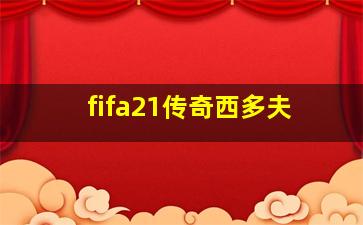 fifa21传奇西多夫