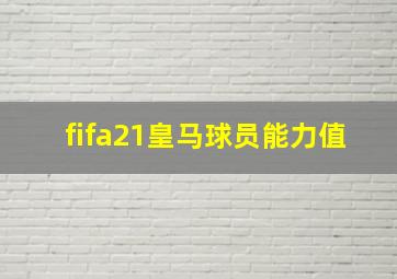 fifa21皇马球员能力值